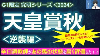 【天皇賞秋2024＜逆襲編＞】昨年は苦言も！あの辛口調教師がついに状態を高評価！影の実力馬が本領を発揮！？～最悪の8枠！ルメールでも流石に今回は厳しい？～