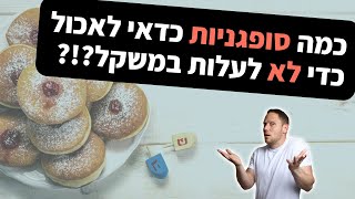 כמה סופגניות כדאי לאכול כדי לא לעלות במשקל?