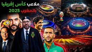 هكذا ستصبح ملاعب المغربية لكأس إفريقيا 2025 المقام بالمغرب (ملعب طنجة،الداربيضاء،الرباط،فاس،مراكش..)