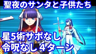 【FGO】高難易度「聖夜のサンタと子供たち」マルタ 4ターン 令呪なし【クリスマス2019 ナイチンゲールのクリスマス・キャロル】