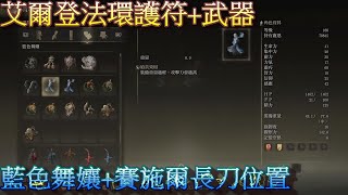 PS5 艾爾登法環全護符+全武器+大道下的洞窟地圖路線位置-藍色舞孃+賽施爾長刀