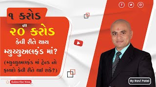 💰 1 કરોડ ના 20 કરોડ કેવી રીતે થાય મ્યુચ્યુઅલ ફંડમાં? 📈 l Ravi Patel