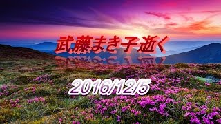 【訃報】武藤まき子氏 2016年12月5日