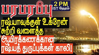 ரஷ்யாவுக்குள் உக்ரேனிடம் தப்ப முடியாமல் சிக்கிய  ரஷ்யர்கள்! | Defense News in Tamil YouTube Channel