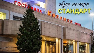 Гостиница Коломна в городе Коломна. Обзор номера СТАНДАРТ