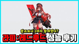 [승리의 여신: 니케] 라피:레드후드 성능 후기 -1버단의 승리다ㅋㅋㅋㅋ-