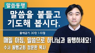 [ 수서동행교회 말씀동행 #166 ] 말씀을 붙들고 기도해 봅시다.