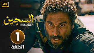 المسلسل اللبناني | السجين | الحلقة الأولى 1 | 2024 HD