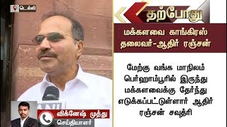 மக்களவை காங்கிரஸ் தலைவராக ஆதிர் ரஞ்சன் சவுத்ரி தேர்வு | Congress