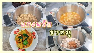 ●|แกงพริกขาหมู|● พริกแกงใต้เข้มข้น ขาหมูนุ่ม หรอยอย่างแรง