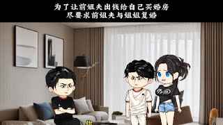 无耻前小舅子，为了让前姐夫出钱给自己买婚房