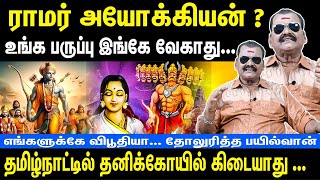 Ramar is a villain | Ravana is good |  There is no single temple in Tamil Nadu | Bayilvan