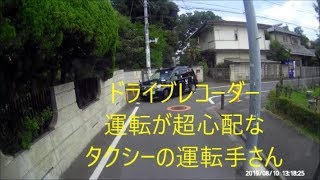 ドライブレコーダー　運転が超心配なタクシーの運転手さん　この後すぐ ! !