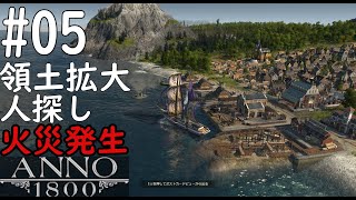 【ANNO1800】 #05  産業革命時代都市開発シミュレーションゲーム