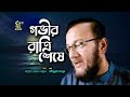 গভীর রাত্রি শেষে । সাইফুল্লাহ মানছুর । Gobhir ratri sheshe । Saifullah Mansur । Bangla Islamic Song