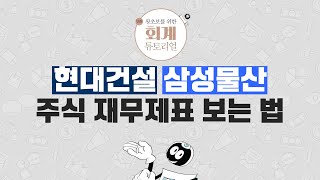 [1분 회계기초] 현대건설 삼성물산 주식 재무제표 보는 법 [만화 왕초보를 위한 회계 튜토리얼]