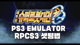 RPCS3 | 슈퍼로봇대전OG 한글판 풀셋업가이드 | PS3 Emulator