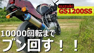 1万回転までブン回す！gs1200ss油冷サウンド！XJサウンドもあるよ。(沖縄モトブログ)