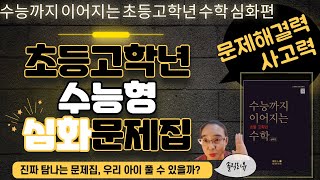 수능까지이어지는 초등고학년 수학 심화편/개념확장에서 사고력문제해결력까지/개념형심화문제집추천/NE능률/2.16라방편집/3.9다시/