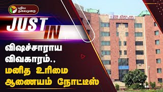 #JUSTIN | விஷச்சாராய விவகாரம் - மனித உரிமை ஆணையம் நோட்டீஸ் | Kallakurichi | PTT