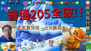 牛奶小政9政在玩什麼?【龍迷傳奇4】普通205通關!!漢堡龍取得~