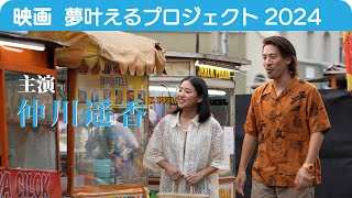 【予告編】仲川遥香主演！インドネシア×日本映画「夢叶えるプロジェクト 2024」