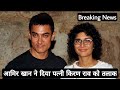 Aamir Khan and Kiran Rao Announce Their Divorce - Aamir Khan ne wife Kiran Rao ko Talak de diya