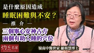 嶺南中醫世家羅頌慧博士：是什麼原因造成睡眠困難與不安？推介三個寧心安神古方、兩個有助入睡的穴位 《大醫精誠》（2022-11-05）