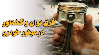 فرق توان و گشتاور در موتور خودرو