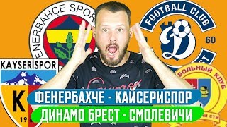 ДИНАМО БРЕСТ - СМОЛЕВИЧИ 1:1 / ПРОГНОЗ ЭКСПРЕСС ФУТБОЛ