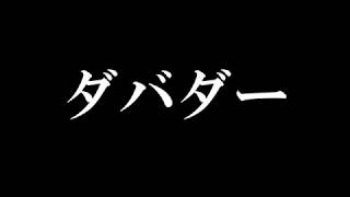 【作業用BGM】ダバダー60分耐久