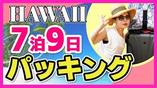 【7泊9日】ハワイ旅行パッキング✈️海外旅行に便利なグッズまとめて紹介！