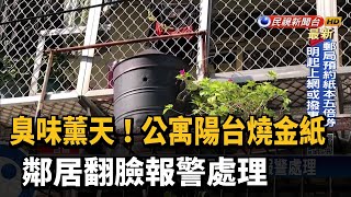 公寓陽台燒金紙 鄰居被臭翻報警處理－民視新聞