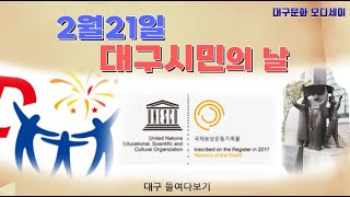 2월 21일은 대구시민의 날