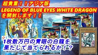 【遊戯王】超貴重！アジア版レジェンドオブブルーアイズホワイトドラゴンを開封します！