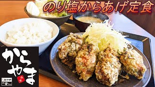 【からやま】【のり塩からあげ定食】【からやまサラダ】孤高なサラリーマンのランチ　１４６