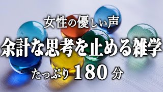 【睡眠導入】余計な思考を止める雑学３時間【女性朗読】