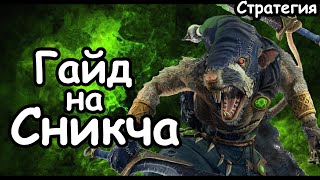 Гайд на Сникча. Эффективный старт. Клан Эшин. Скавены. (Легенда.) Total War: Warhammer 3.