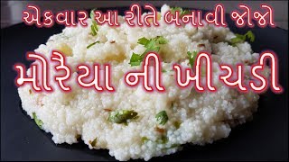 ફરાળી મોરૈયા ની ખીચડી બનવાની રીત/ Faradi Moraiya ni khichadi Banavani Rit