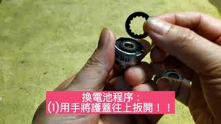 外置型太陽能胎壓偵測器電池更換 Battery exchange for pressure sensor of Tires