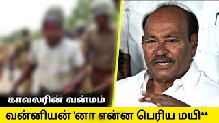 சாதியை குறிப்பிட்டு திட்டிய போலீஸ் அதிகாரி | களத்தில் பாமக மற்றும் வன்னியர் சங்கம் #pmk #vanniyar