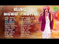 ಮೂಲ ಜಾನಪದ ಗೀತೆಗಳು ashwini popular folk songs ashwini recording company