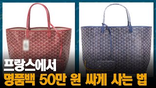 프랑스에서 사야하는 국민 가방, 50만 원 저렴하게 사는 꿀팁 공유! ㅣ#프리한19