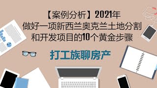 【案例分析】2021年做好一项新西兰奥克兰土地分割和开发项目的10个黄金步骤