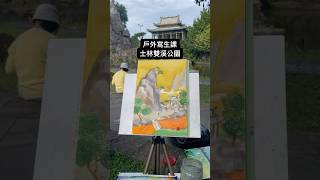 【郭進傑水彩】戶外寫生課：士林雙溪公園