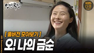 [풀버전 모아보기] 강원도에 동화 같은 집을 짓고 사는 부부가 있다 | 인간극장 - 오! 나의 금순 | KBS 2015 방송