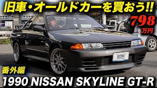 日産が最高に輝いていた時代の歴史的名車！1990年型 スカイライン GT-R #nissanskyline #SkylineGTR #旧車 #アメ車ワールド