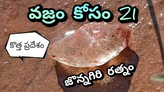 వజ్రం కోసం 💎జొన్నగిరి లో దొరికిన రత్నాలు //gemstones //crystal stones //diamond hunting