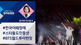 [강지영 Talk쏘는 정치] BTS 미국 공연서 '한국어 떼창'