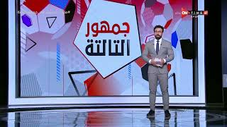 جمهور التالتة - وكيل معين الشعباني: المدير الفني للمصري يحترم تعاقده مع النادي رغم كل الأزمات